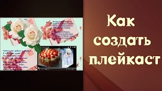 Как создать плейкаст