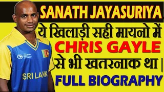 Sanath Jayasuriya :जिसे नब्बे के दशक में गेंदबाजों का कातिल भी कहा जाता था |Full Biography[In Hindi]