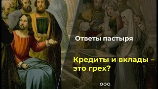 Кредиты и вклады - это грех?