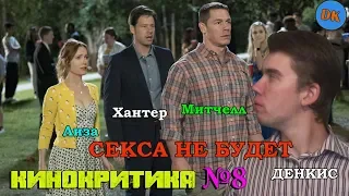 КИНОКРИТИКА #8 "СЕКСА НЕ БУДЕТ"