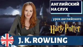 АНГЛИЙСКИЙ НА СЛУХ - J. K. Rowling (Дж. К. Роулинг)