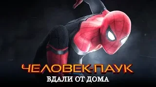 Человек-паук: Вдали от дома-Русский Трейлер (2019)