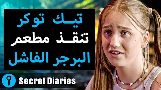 تيك توكر تنقذ مطعم البرجر الفاشل  | @secretdiariesrevealed