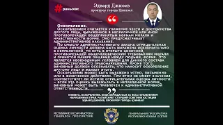 Клевета. Оскорбление. Куда обращаться за защитой прав. Разъясняет Эдвард Джиоев, прокурор г. Цхинвал