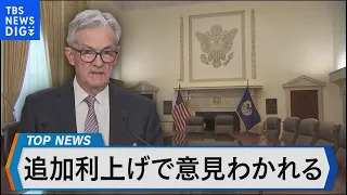 米債務上限問題の現状と金融市場への影響 金利上昇圧力と米金融政策の行方は【Bizスクエア】｜TBS NEWS DIG