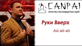 Руки Вверх  Ай Яй Яй