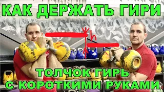 Как держать гирю. Толчок гирь с короткими руками. Иван Денисов