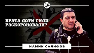 Намика Салифова раскороновали?