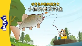 [彼得兔 | Peter Rabbit] 小猫汤姆去钓鱼 3 (Tom Kitten Goes Fishing 3) | Classics | Chinese | By Little Fox