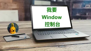 我要Window控制台 (廣東話中文字幕) [多謝支持! 請免費訂閱。] @kelvincomputer