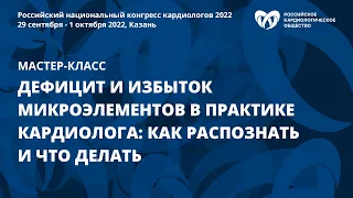 Мастер-класс «Дефицит и избыток микроэлементов в практике кардиолога: как распознать и что делать