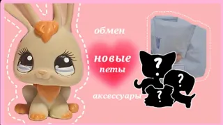 ИСПОЛНИЛА МЕЧТУ |lps unboxing|| распаковка|| петы с обмена, аксессуары||