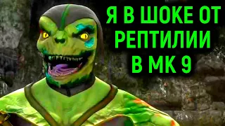 Я В ШОКЕ! РЕПТИЛИЯ В МК 9 ДЕЛАЕТ XRAY ШАО КАН - Mortal Kombat 9 Reptile Ladder Walkthrough