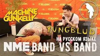 Machine Gun Kelly x Yungblud | Band vs Band (рус. озвучка)