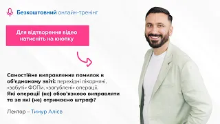 Самостійне виправлення помилок в об’єднаному звіті.Які операції (не)обов’язково правити?|31.08|14:00