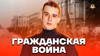 Гражданская война | История ЕГЭ 10 класс | Умскул