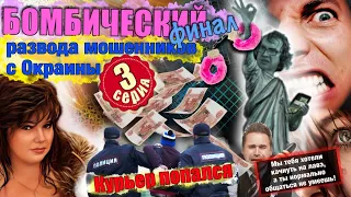 Бомбический финал разгрома мошенников из ГосУслуг и ФСБ  3 серия