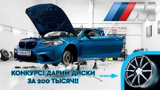 BMW M2. Как собрать ТОП проект за 4 дня. ДАРИМ диски за 200 ТЫСЯЧ  | LCM