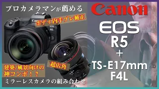 Canon EOS R5につける相性のいいレンズはどれだ！プロカメラマンが勧める建築写真向けの組み合わせCanon TS-E17mm F4L/建築写真家 田岡信樹 タオカメラ#030