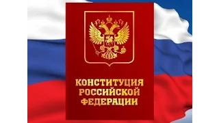 КОНСТИТУЦИЯ РФ, статья 10, Государственная власть в Российской Федерации осуществляется на основе ра