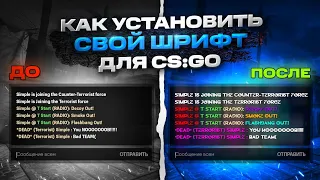 Как поменять ШРИФТ В КС ГО | КАК ИЗМЕНИТЬ шрифт в CS:GO