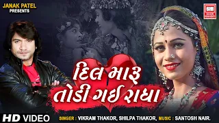 દિલ મારુ તોડી ગઈ રાધા | Dil Maru Todi Gai Radha | Vikram Thakor Gujarati Love Song | Soormandir