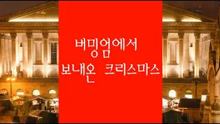 버밍엄에서 보내온 크리스마스 2023 (朴基順 Kisoon) -- Oh Holy Night song by Nat King Cole