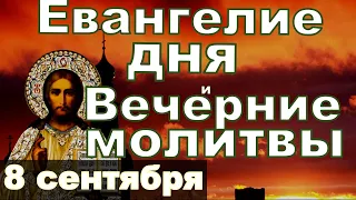 Евангелие Иисусова молитва и исповедь вечер 8 сентября 2023 года