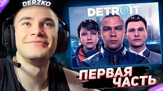 DERZKO69 ПРОХОЖДЕНИЕ DETROIT: BECOME HUMAN #1 | ДЕРЗКО69