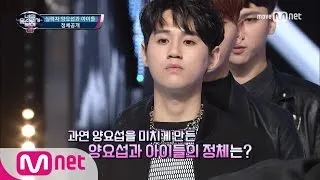 I Can See Your Voice 4 오늘의 하이라이트! 양요섭과 아이들 ′Fiction′ 170504 EP.10
