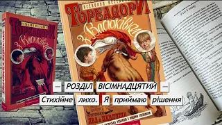 Всеволод Нестайко — Тореадори з Васюківки (Частина 3: Розділ 18) | Аудіокнига