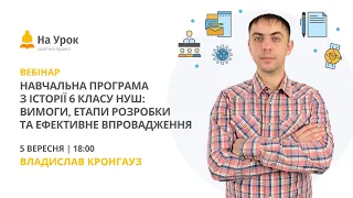 Навчальна програма з історії 6 класу НУШ: вимоги, етапи розробки та ефективне впровадження