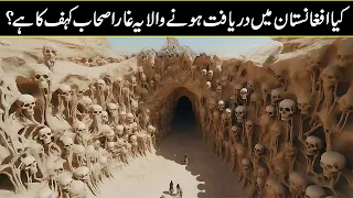Ashab E Kaaf Cave Discovered In Afghanistan? Explained in Urdu Hindi