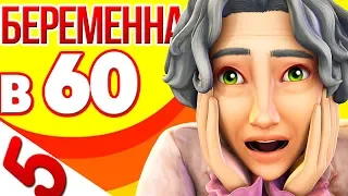 The Sims 4 Беременна в 60 | БАБУЛЮ УБИЛИ?! #5