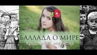 Кристина Смирнова. Баллада о мире.