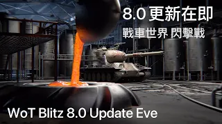 8.0 Update Eve | WoT Blitz | 戰車世界 閃擊戰