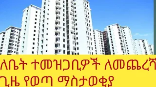 ለማህበር ቤት ተመዝጋቢዎች ለመጨረሻ ጊዜ የተሰጠ የሦስት ቀን እድል።