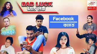 Bad Luck || Episode-29 || June-30-2019 || By Media Hub Official Channel