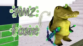 ММ2 в скине КРОКОДИЛА🐊☘️