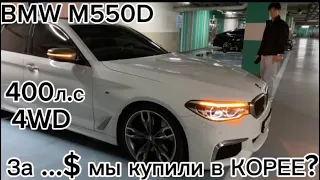 BMW M550D это самый быстрый и самый выгодный дизельный седан в мире . Купили в Корее за очень …$