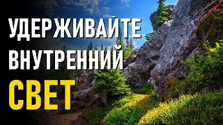 Удерживайте внутренний Свет