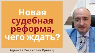 Небольшой анализ Концепции судебной реформы от Саакашвили | Адвокат Ростислав Кравец