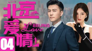 靳东最新电视剧【北京爱情EP04】职场都市爱情，靳东秦岚温馨演绎！| Beijing Love | 靳东 秦岚 （都市/职场）