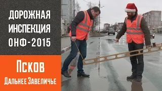 Инспекция дорог в Пскове. Дальнее Завеличье