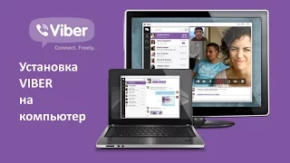 Как установить Viber на компьютер? Обновление! Пошаговое руководство