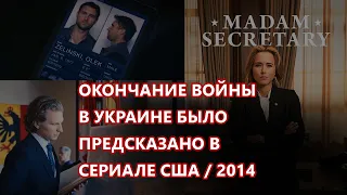 Чем закончится война в Украине было предсказано в сериале США 2014 года "Mадам госсекретарь"