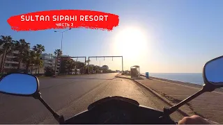 Наш отдых в Алании | SULTAN SIPAHI RESORT | Часть 3