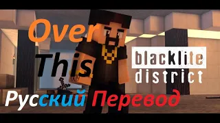 Blacklite District - Over This  - Русский Перевод