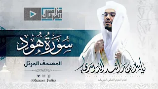 “سورة هود” بتحبير خلاب يتغنّى غريد الحرم د.ياسر الدوسري بأجمل و أروع التلاوات