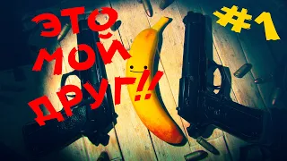 My Friend Pedro - Педро мой друг! #1